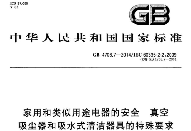 GB 4706.7-2014 GB 4706.7-2014